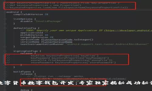 数字货币数字钱包开发：专家独家揭秘成功秘诀