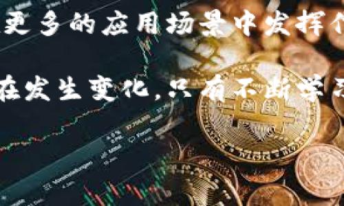 蜜蜂加密货币（Bee Network）是一种新兴的加密货币，它通过一种独特的方式来吸引用户参与和互动。与传统的加密货币一样，蜜蜂加密货币也需要数字钱包来存储和管理其代币。下面，我会详细介绍蜜蜂加密货币及其钱包的相关内容。

一、蜜蜂加密货币简介

蜜蜂加密货币是一种基于区块链技术的数字货币，旨在通过去中心化的方式建立一个用户友好的生态系统。它主要通过“挖矿”来获得，用户可以通过日常的社交活动和签到获取代币。简单来说，蜜蜂加密货币希望创建一个更为公平和透明的经济体系，让每一个参与者都能从中受益。

二、蜜蜂加密货币钱包的作用

那么，作为一种数字货币，蜜蜂加密货币是否有专属的钱包呢？当然是有的。蜜蜂加密货币钱包的作用不仅仅是存储代币，还可以用来管理资产、查看交易记录、进行转账等。就像我们日常生活中使用的实体钱包，数字钱包让我们更方便地管理我们的财务。

三、蜜蜂加密货币钱包的类型

蜜蜂加密货币钱包主要有两种类型：热钱包和冷钱包。

strong热钱包：/strong 热钱包是指在线钱包，随时随地可以通过互联网访问，适合频繁交易的用户。蜜蜂加密货币提供了一款官方热钱包，用户可以通过手机应用来方便地管理自己的代币。

strong冷钱包：/strong 冷钱包是指离线钱包，主要用于长期存储，安全性更高。加密货币专家通常建议将大部分资产存放在冷钱包中，以防止黑客攻击和丢失。

四、如何获取蜜蜂加密货币钱包

获取蜜蜂加密货币钱包其实非常简单。一般来说，用户只需要下载官方的蜜蜂加密货币钱包应用，并按照指引完成注册过程即可。在注册过程中，请务必保存好你的助记词和私钥，这些信息是恢复钱包的重要依据，丢失将导致资产无法找回。

五、如何使用蜜蜂加密货币钱包

使用蜜蜂加密货币钱包同样也很直观。用户可以通过钱包应用进行以下操作：

1. strong查看余额：/strong 通过钱包首页可以很方便地查看当前持有的蜜蜂代币数量。

2. strong转账：/strong 如果你想将蜜蜂代币转给他人，可以在转账页面输入接收者的地址和金额，确认无误后提交请求。记住，转账需要支付一定的手续费，这一点一定要留意哦。

3. strong参与挖矿：/strong 如果你是新手，可以通过简单的签到和活动参与来获得代币，挖矿的过程简单又有趣。

六、蜜蜂加密货币的安全性

在使用蜜蜂加密货币钱包的过程中，安全性是一个不容忽视的话题。首先，不要轻易泄露自己的助记词和私钥，这些信息就像是你银行账户的密码，一旦泄露，可能导致资产丢失。

其次，建议用户启用双重认证（2FA），进一步提高账户安全性。此外，不要点击陌生的链接或下载不明的应用程序，以防止钓鱼攻击。

七、蜜蜂加密货币的未来展望

蜜蜂加密货币作为一款新锐的数字货币，其未来的发展十分引人关注。随着用户基础的不断扩展，可以预见蜜蜂加密货币将会在市场中获得越来越高的认可度，甚至可能成为一种主流的支付手段。

当然，任何事物都有风险，加密货币市场极为波动，投资需谨慎。如果你对蜜蜂加密货币感兴趣，最好先了解相关的信息并做好充分的研究，再考虑是否参与投资。

总结

总的来看，蜜蜂加密货币不仅提供了独特的挖矿方式，也为用户提供了便利的钱包服务。在未来，有理由相信蜜蜂加密货币将会在更多的应用场景中发挥作用，为人们的生活带来便利。

如果你对蜜蜂加密货币钱包还有其他问题或者想要了解的更多细节，随时可以留言或者查阅官方资讯。说真的，这个世界每天都在发生变化，只有不断学习和适应才能把握机会，懂得财富的真谛哦！

蜜蜂加密货币, 数字钱包, 区块链技术/guanjianci