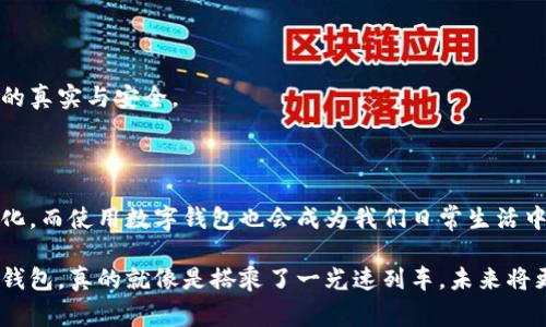 数字货币钱包的使用全解析：专家分享独家秘诀

数字货币, 央行数字货币, 数字钱包/guanjianci

引言：数字货币钱包的崛起

在这个数字化的时代，传统的现金支付方式逐渐被数字货币所取代，尤其是央行数字货币（CBDC）的推出，让我们看到了一种全新的支付模式。不管是你我这样的普通消费者，还是企业决策者，数字货币钱包的使用都成为了一个不可避免的话题。

那么，数字货币钱包到底是什么？央行又是如何使用它的呢？今晚我们就来聊聊这个话题，顺带分享一些专家的独家秘诀，确保你能在这个数字化的浪潮中占得先机。

什么是数字货币钱包？

首先，简单来说，数字货币钱包就是用于存储和管理数字货币（例如比特币、以太坊等等）的工具。可以是软件形式的（如手机应用）或硬件形式的（如USB设备）。不过我们今天要关注的重点是央行发行的数字货币，即CBDC，它的使用和管理也需要专门的数字钱包。

而央行的数字钱包不仅仅是简单的存储工具，它还有很多强大的功能，比如便捷的支付、快速的清算以及更加安全的交易方式。比如说，当你想用CBDC购买商品时，只需在钱包中选择相应的功能，扫描商家的二维码，就能轻松完成交易。这种便捷性真的让人觉得“哇，科技真是太厉害了！”

央行数字货币的背后故事

在谈到央行数字货币之前，我们最好先理解一下为什么各国央行开始推出数字货币。其实，背后的原因有很多：从提高支付效率、增强货币政策的有效性，到应对数字货币的私有化风险，央行数字货币的推出可以说是大势所趋。

说起来，很多人可能会问：央行数字货币会不会取代传统的现金？从目前的情况来看，各国央行更倾向于将此视为一种补充，而不是替代。毕竟，在面对一些特殊情况，比如停电或者网络问题，现金仍然是我们最宝贵的支付方式之一。

如何获取央行数字货币钱包？

那么，如何才能顺利获取央行的数字货币钱包呢？其实，获取过程并不复杂。你首先需要下载央行指定的数字货币钱包应用，通常这类应用在各大应用商店都能找到，安装后按照指引进行账户注册即可。

在注册过程中，你可能需要提交一些个人信息，比如身份证明、联系方式等。这个环节的安全性非常重要，所以一定要确保输入信息的准确及应用的正规性，建议大家只下载来自官方渠道的应用。

央行数字货币的使用场景

一旦你的数字货币钱包注册完成，你就可以开始体验央行数字货币带来的便利了。那么，实际的使用场景又有哪些呢？

首先，日常购物是最常见的使用场景。在超市、便利店甚至是一些在线商店中，越来越多的商家开始支持数字货币支付。比如，当你在超市购买零食的时候，结账时只需打开钱包，扫描商家的二维码，再输入验证码，所有的流程都超级顺畅，你甚至会觉得“四处购物都变得那么简单了！”

其次，转账也是一个重要的应用场景。对于不知道要如何转账给朋友，或现今越来越多的分摊账单的情况，数字钱包充当了个中桥梁。只需输入对方的数字钱包地址，金额，一键转账，再也不怕找零的时候手忙脚乱了！

安全性：如何确保数字货币的安全

安全性就像是数字钱包的基石，人人都希望自己的数字资产能够安全无虞。首先，选择正规的平台非常关键，大家一定要验证应用的真实性，不要随便下载一些不明来源的应用。

此外，强密码和双重身份验证也是保障安全的重要手段。定期检查自己的账户活动，及时发现异常情况，确保账户不会被盗用。说到这，不少朋友可能会有疑问：“这会不会太复杂？”其实，只要习惯了这些安全措施，反而会让你觉得多了一份保障，心里踏实多了！

常见问题解答

最后，咱们来解答一些大家常见的疑问，帮助你更好地使用数字货币钱包。

h4央行数字货币是否会收费？/h4

关于费用的问题，央行数字货币一般是免费的，但部分银行可能在某些情况下会对转账和提现收取费用，具体需要查看各家银行的规定。

h4如果手机丢失了怎么办？/h4

这真的是个让人头疼的问题，不过好消息是大部分数字货币钱包应用都有恢复功能。只要你在设置过程中备份了私钥或助记词，即使手机丢失，也能通过新设备恢复账户。当然，为了安全起见，大家一定要离线存储这些信息，避免被盗用。

h4什么情况下需要进行身份验证？/h4

一般而言，首次注册时肯定需要身份验证。而在一些高额交易或转账时，平台可能会要求提供更多的身份证明，以确保交易的真实与安全。

结语：数字货币钱包未来的发展

总的来说，数字货币钱包为我们的生活带来了诸多便利，随着科技的不断进步，我相信在不久的将来，数字货币将更加普及化，而使用数字钱包也会成为我们日常生活中不可或缺的一部分。无论你是技术小白，还是数字货币的忠实追随者，掌握这门技能无疑是把握这个数字时代的最佳选择。

希望通过这篇文章，大家能够更深入地理解数字货币钱包的使用，以及央行数字货币背后的运作机制。其实，使用数字货币钱包，真的就像是搭乘了一光速列车，未来将更加让人期待。说真的，你准备好迎接这场数字革命吗？