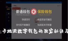 专家揭秘：卡地亚数字钱包的独家秘诀与使用技