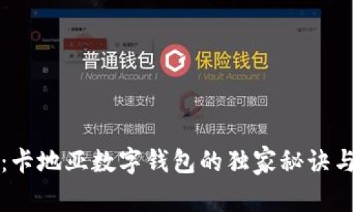 专家揭秘：卡地亚数字钱包的独家秘诀与使用技巧