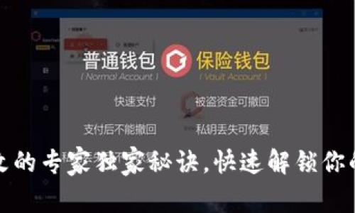 TP钱包密码修改的专家独家秘诀，快速解锁你的数字资产安全