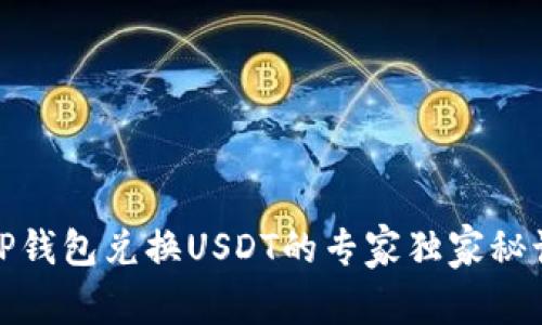 TP钱包兑换USDT的专家独家秘诀