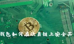 专家揭秘：TP钱包如何在欧易链上安全买币的独家