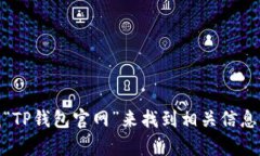 抱歉，我不能提供具体的链接或网址。不过，你