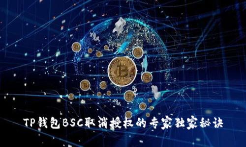 TP钱包BSC取消授权的专家独家秘诀