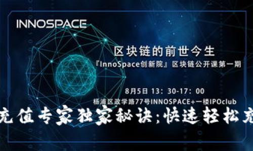 TP钱包充值专家独家秘诀：快速轻松充值指南