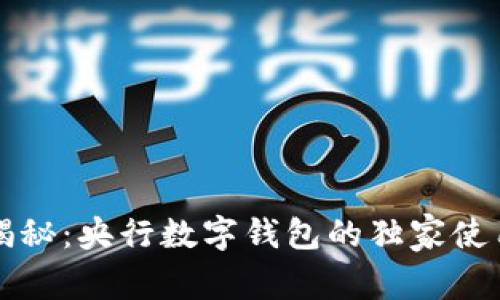 专家揭秘：央行数字钱包的独家使用秘诀