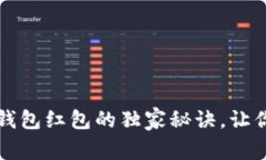 专家揭秘：数字钱包红包的独家秘诀，让你的支