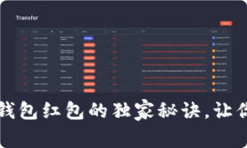 专家揭秘：数字钱包红包的独家秘诀，让你的支付更便捷！