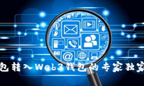 TP钱包转入Web3钱包的专家独家秘诀