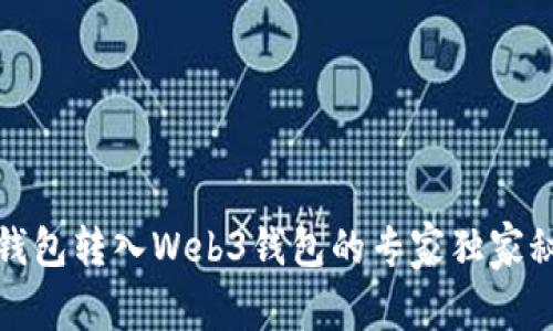 TP钱包转入Web3钱包的专家独家秘诀