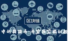 TP钱包中的猪猪币：专家独家揭秘投资秘诀