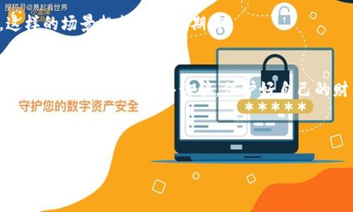 支付宝绑定数字钱包：专家揭秘独家秘诀！

支付宝, 数字钱包, 绑定/guanjianci

什么是支付宝绑定数字钱包？
支付宝现代生活中，已成为我们日常支付的主力军。随着数字化时代的到来，越来越多的人开始尝试将自己的支付宝与各种数字钱包进行绑定。推动这种趋势的原因不言而喻，它能让我们的支付方式变得更加灵活、便捷。而“数字钱包”通常指的是一些支持电子支付的应用，比如Apple Pay、Google Pay等。这种绑定方式不仅可以帮助我们在购物时，快速完成支付，还能在享受各种优惠时提供更多的选择。

为什么要绑定数字钱包？
好的问题！说真的，绑定数字钱包有很多好处。首先，最大好处就是方便。很多时候你会发现，出门只带手机，没带钱包，这时如果你的支付宝能和数字钱包绑定，那就方便多了。通过NFC功能，手机一挥，支付就搞定了，省去了掏钱找零的麻烦。

其次，还有很多优惠活动。比如某些商家会推出针对特定数字钱包的返现活动或优惠折扣，绑定后，你就能轻松享受这些优惠。而且，有时在购物时使用数字钱包信用卡还能获得积分，这也是一笔不小的收入呢。

支付宝绑定数字钱包的步骤
现在，让我们来看看具体该如何操作。实际上，这个过程非常简单。首先，确保你的支付宝应用已经安装并且是最新版本。

1. 打开支付宝应用。
2. 在首页，找到“我的”选项，然后点击进入。
3. 找到“银行卡”或“支付方式”，点击进入。
4. 选择“添加银行卡”或“添加支付方式”。
5. 这里会有一个选项是添加数字钱包，点击它。
6. 根据提示，输入你的数字钱包的相关信息，包括你绑定的电子支付帐户，比如Apple ID或Google Pay帐户。确认无误后，点击“绑定”。

当然了，这个过程可能因数字钱包的不同而稍有差异，但大体上都差不多。遇到问题的时候别担心，支付宝客服随时帮你解答。

绑定后的使用方法
绑定成功后如何使用呢？其实也很简单。打开支付宝，在支付时选择你绑定的数字钱包方式。很多时候，你只需要通过扫描二维码或NFC进行支付，至于复杂的操作程序，基本上都不用担心了。你会发现，数字钱包的便利性能让你的生活效率提升不少。

常见问题与注意事项
当然，使用支付宝绑定数字钱包也并非没有注意事项。在这个过程中，有几个问题需要格外关注。

1. **信息安全**：在绑定时，需要确保你输入的信息都是准确的，尤其是电话号码和支付密码。一定要开启支付宝的安全设置，并定期更改密码。

2. **兼容性**：并不是所有的数字钱包都可以和支付宝绑定。建议在绑定前，先确认你的数字钱包是否被支持。你可以在支付宝的帮助中心查找具体的信息。

3. **优惠活动的了解**：不同的数字钱包会有不同的优惠政策，善于利用这些活动，能够为你节省不少开销。

数字钱包的未来发展趋势
提到数字钱包，很多人可能会想，未来的支付方式会是什么样？其实，随着科技的不断发展，数字钱包的应用范围会越来越广，甚至连小商小贩都可能全面接受这种支付方式。

我们可以幻想一下，未来可能会有更多的智能设备如智能手表、智能耳机，它们不仅能接打电话，还能通过数字钱包直接完成支付。你在超市购物，只要挥一挥手腕，扫码就完成购物。这样的场景想想就让人期待！

最后的一些建议
最后，给大家一些小建议。对于年轻人来说，完全可以大方尝试各种数字钱包，找到最适合自己的。对于喜欢便利的你，毫无疑问，支付宝和数字钱包的绑定能让生活更轻松。但同时也要保持警惕，抗击网络诈骗，保护好自己的财产。

至于年长者，可能对这些新的技术还有些陌生，不妨请教年轻一代或者参加一些相关的讲座，多了解这方面的信息。

总的来说，支付宝绑定数字钱包不仅是对支付方式的一种升级，也是一种生活方式的改变。希望大家都能跟上时代的步伐，让支付变得随时随地、快乐又简单！