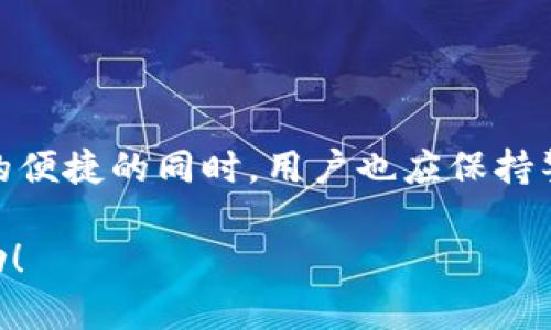 什么叫数字钱包升级

在当今这个数字化时代，越来越多的人开始使用数字钱包来管理他们的财务。这不仅仅是一种支付方式，更是一个全新的金融生态系统，其中数字钱包升级则是这一生态系统发展过程中非常重要的一环。那么，什么叫数字钱包升级呢？接下来，我们就来深入探讨这个话题。

数字钱包的基本概念

首先，让我们了解一下什么是数字钱包。简单来说，数字钱包（或电子钱包）是用于存储支付信息以及用户个人信息的应用程序或服务。通过数字钱包，用户可以方便地进行在线购物、转账、支付账单等操作。而且，数字钱包不仅支持信用卡和借记卡的绑定，还可能支持比特币等加密货币的存储和交易。

为什么需要升级数字钱包

现在你可能会问，为什么要进行数字钱包的升级呢？其实，数字钱包的功能和用户需求是在不断变化的，而升级则是保持钱包竞争力和适应市场变化的重要方式。

首先，安全性是一个不可忽视的因素。随着网络攻击和数字盗窃事件的增多，数字钱包的安全性要求也不断提高。因此，通过版本升级，开发者可以修复旧版本中的安全漏洞，并引入更高级别的加密措施，以提高用户的数据安全性。

其次，用户体验也是一个重要的考量。我们都希望能够得到简单、直观的操作界面和便捷的使用体验。因此，数字钱包的升级往往会包含用户界面、提升操作响应速度等多个方面的改进。

数字钱包升级的具体内容

那么，对于数字钱包的升级，通常会涉及到哪些具体的内容呢？

h41. 新增功能/h4
在新版本的数字钱包中，开发者可能会增加一些新的功能，比如社交支付、投资理财工具、信用评分等，以提升用户的综合使用体验。这些新功能不仅能够满足用户的日常需求，还有助于吸引新用户。

h42. 安全性提升/h4
如前所述，安全性是数字钱包升级的重要内容之一。新版钱包可能会引入多重身份验证、指纹解锁、面部识别等措施，以确保用户的资金和信息安全。这对于用户来说，能有效提升信任感，激发他们的使用热情。

h43. 用户界面/h4
用户界面的设计与用户体验息息相关。通过对界面的，用户在使用数字钱包时能够感受到更加流畅的操作。比如，改进的导航设计、清晰的图标以及合理的信息呈现方式，让用户在使用时“有种豁然开朗的感觉”。

h44. 性能提升/h4
升级往往意味着更好的性能，这也包括更快的加载速度、更稳定的连接和更低的错误率。这些性能提升能够带来更好的使用体验，使得用户在进行交易时能够更加顺畅。

数字钱包升级的案例分析

让我们来看一些实际的数字钱包升级案例。例如，某数字钱包应用曾推出全新的社交支付功能，用户不仅可以方便地进行购物付款，还可以通过该平台与朋友之间进行实时转账，无需再依赖传统的银行渠道。这一升级不仅吸引了大量年轻用户，还让原有用户保持了较高的活跃度。

另外，针对存在的安全隐患，该钱包还对用户的账户安全升级，增加了多重身份验证的选项，用户在每次登录或大额交易时，系统都会要求用户进行额外的验证。这一措施有效降低了用户财产被盗用的风险，提升了整体的安全性，让用户使用起来更加放心。

用户如何应对数字钱包升级

对于普通用户来说，面对数字钱包的升级，他们该如何应对呢？这里有几个小建议:

h41. 及时更新/h4
很多用户可能因为懒惰而忽略了应用的更新，其实这是一种不太明智的选择。新版的应用往往包含了安全性修复和性能，因此定期检查并及时更新非常重要哦！

h42. 了解新功能/h4
每次升级后，不妨花点时间去了解一下新版本所带来的新功能。有些新功能可能会极大地方便你的日常生活，比如快速支付、账单管理等。可以说，是时候熟悉这些新潮流啦！

h43. 加强安全意识/h4
在数字钱包升级的过程中，安全意识是用户必须时刻保持的。要定期检查账户活动，确保没有异常的交易发生，同时设置一个强密码，避免使用容易被猜测的密码。

数字钱包升级前景展望

展望未来，随着科技的不断进步和用户需求的日益复杂化，数字钱包的升级将会越来越频繁。未来的数字钱包很可能不仅限于支付和转账功能，或许还会与更多的金融服务进行深度集成，比如老百姓的保险、贷款、投资等一系列金融需求。

在技术层面，区块链技术的发展也将在一定程度上推动数字钱包的变革。可能会出现更为去中心化的数字钱包形态，让用户在享受便利的同时，能够对个人数据拥有更大的掌控权。

此外，人工智能技术的加入，或许会让数字钱包更智能，能够通过用户的交易行为提供个性化的服务，真正达到契合用户需求的效果。

总结

总的来说，数字钱包升级是一个动态而复杂的过程，不仅仅涉及功能的增加和安全性的提高，更是与用户体验、市场趋势密切相关。在享受升级带来的便捷的同时，用户也应保持警惕，随时关注数字钱包的新动态，确保自己在这个数字化时代中安全无忧。说真的，数字钱包的每一次升级都可能是在为你打开一扇新世界的窗哦！

希望通过以上对数字钱包升级的详细解析，能够让大家对这个话题有更深入的理解，对你未来使用数字钱包时的选择和行为给予一定的指导和帮助！