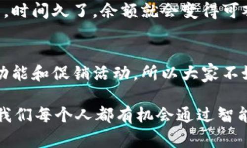   独家揭秘：如何快速增加你的数字钱包余额？专家分享秘诀！ / 

 guanjianci 数字钱包, 增加余额, 理财秘诀 /guanjianci 

引言：数字钱包的重要性
现代生活中，数字钱包已经成为越来越多人日常消费的重要工具。说真的，就连我最近也把传统钱包抛到一边，选择了更便捷的数字钱包。它不仅能方便购物，还能让我们更好地管理个人资金，享受各种线上优惠。

然而，有些朋友在使用数字钱包时可能会遇到余额不足的尴尬，尤其是在一些线上活动或者购物狂欢时。为了让大家在这方面不再烦恼，今天我就来跟大家分享一些专家的独家秘诀，帮助你快速增加数字钱包余额，别眨眼哦！

了解数字钱包的基础
在深入讨论如何增加数字钱包的余额之前，我们得先了解一下数字钱包的基本概念。数字钱包其实就是一种电子形式的支付工具，可以存储各种货币、代金券、积分等。市面上常见的数字钱包有支付宝、微信支付、Apple Pay、Google Pay等。

主要的功能包括在线支付、转账、接收资金，甚至提供理财服务。数字钱包的优势在于，它省去了我们携带现金的麻烦，随时随地都能进行交易。不过，想要让你的数字钱包变得更“富有”，下面的几个秘诀可千万要记住！

秘诀一：常常参与活动和促销
很多数字钱包平台会不定期推出活动和促销。例如，消费满一定金额可以获得现金返利，或者邀请朋友注册可以得到奖励。这时候，你可不能怠慢，认真关注这些活动，每次有机会参与时，就赶紧行动，增加你的余额！

比如说，有些平台会在春节、双11等节日推出特别活动，大家可以通过一些任务来获取额外的奖励。同时，很多商家也会和数字钱包进行合作，推出只在某个钱包内有效的优惠，千万别错过哦！

秘诀二：定期使用平台的理财功能
除了日常消费外，数字钱包通常还会提供一些理财产品。这个功能的好处是可以让你的资金更加“活”起来，赚取一些额外的收益。例如，有些钱包的余钱可以不闲着，选择一个短期理财，就能让余额悄然增值。

尽量选择那些风险较低、流动性强的理财产品哦，毕竟我们可不想让资金被锁死。而且，定期查看和调整你的理财配置也是很重要的，确保你的钱在习惯于增长的道路上稳步前行。

秘诀三：分享你的经验
你知道吗？有时候分享也是一种增加数字钱包余额的方式。许多数字钱包平台会通过用户分享来推广自己的服务。只要你能够推荐给你的朋友或者家人，他们在使用时满足一定的条件，就会给你提供一些奖励。

所以，别小看这个分享的过程。无论是通过社交平台，还是在日常聊天中提到，都可以让你赚到一些零花钱。记得把你使用数字钱包的一些小技巧和体验分享出去，说不定还会吸引更多的人来使用呢！

秘诀四：注意安全，不要随意透露账户信息
在追求增加数字钱包余额的同时，我们也得注重账户的安全。很多诈骗行为会通过伪装成客服，或者趁机找借口让你透露账户信息，因此一定要保持警惕。

建议大家开启双重身份验证，加强账户的安全防护。此外，对于一些需要填写敏感信息的网站，一定要确认其真实性，再进行操作。安全的重要性不言而喻，保护好自己的钱包，才是长久之计。

秘诀五：保持积极的消费观
最后，增加数字钱包余额，有时候也要靠我们自己的消费习惯。说真的，消费观的调整也是很重要的。尽量避免不必要的浪费，学会理性消费，能够让你的数字钱包余额维持在一个健康的状态。

同时，也可以设定一个小目标，每月给自己一个存钱的计划，比如每个月存100块到数字钱包里，慢慢积累，时间久了，余额就会变得可观。记住，积少成多，才是智慧的理财之道！

总结：持续关注和积极实践
以上就是我分享的几个增加数字钱包余额的专家秘诀。在实际生活中，不同的数字钱包可能会有不同的功能和促销活动，所以大家不妨多加关注。同时，持续学习和实践也是关键，时刻保持对数字钱包的新鲜感和使用热情。

希望大家能够按照以上方法，逐步增加自己的数字钱包余额，让生活更加便利、更加充实。在数字化时代，我们每个人都有机会通过智能理财，提升生活的品质。加油，相信未来的你会拥有更加丰富和有趣的数字生活！