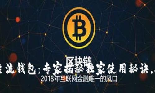 区块链数字主流钱包：专家揭秘独家使用秘诀，助你安全交易