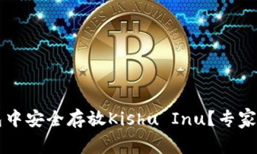 如何在TP钱包中安全存放Kishu Inu？专家独家秘诀分享