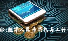 2023年专家揭秘：数字人民币钱包与工行钱包的独