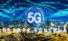 区块链钱包手机开发：专家独家揭秘成功秘诀