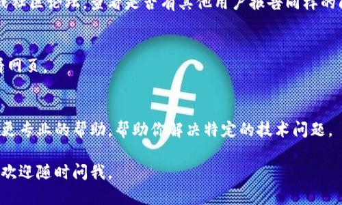 看起来你遇到了TP钱包里薄饼网页无法加载的问题。这个问题可能由多种原因造成，下面列出了一些可能的解决方案供你参考：

1. 检查网络连接
首先，确保你的设备已连接到互联网。有时候，网络不稳定可能会导致网页加载失败。你可以尝试切换到其他Wi-Fi网络或使用移动数据，看看问题是否解决。

2. 更新TP钱包应用
确保你的TP钱包应用是最新版本。开发者会不断更新应用以修复已知的问题和提升性能。前往应用商店检查是否有更新可供下载。

3. 清除缓存和数据
有时候，应用的缓存和数据可能会导致问题。你可以尝试清除TP钱包的缓存和数据。在设备的设置中找到TP钱包应用，点击“存储”，然后选择“清除缓存”和“清除数据”。请注意，清除数据可能会让你需要重新登录。

4. 尝试使用不同的浏览器
如果你是在应用内的浏览器中访问薄饼网页，尝试复制链接并在设备的默认浏览器中打开。有时候，特定应用的内置浏览器会出现兼容性问题。

5. 检查薄饼网页状态
有可能是薄饼的官方网站或服务出现故障。你可以尝试访问他们的社交媒体页面或社区论坛，查看是否有其他用户报告同样的问题。

6. 重启设备
有时候，简单的重启设备就能解决意想不到的问题。关机重启后，再次尝试加载薄饼网页。

7. 联系技术支持
如果以上方法都无法解决问题，建议联系TP钱包的客服或技术支持。他们可以提供更专业的帮助，帮助你解决特定的技术问题。

希望这些建议能帮助你解决TP钱包中薄饼网页无法加载的问题！如果有其他问题，欢迎随时问我。