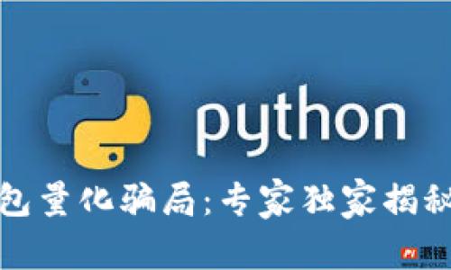 揭秘数字货币钱包量化骗局：专家独家揭秘不为人知的秘诀