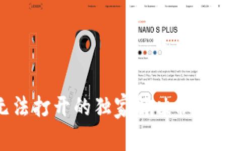 TP钱包大丰收无法打开的独家解决秘诀，专家教你快速修复