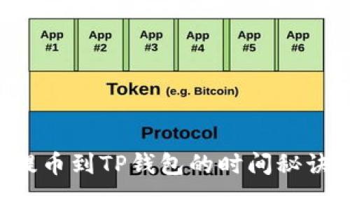专家揭秘：提币到TP钱包的时间秘诀，一文看懂！