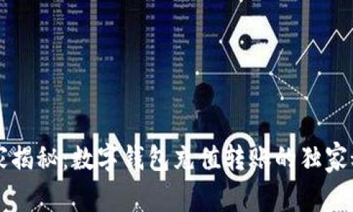 专家揭秘：数字钱包充值转账的独家秘诀