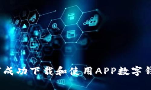 独家揭秘：如何成功下载和使用APP数字钱包的专家秘诀