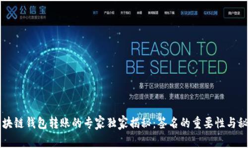 区块链钱包转账的专家独家揭秘：签名的重要性与秘诀