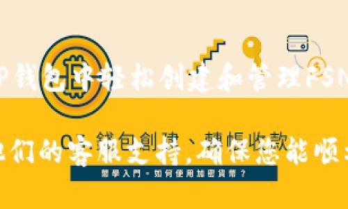 为了在TP钱包中创建FSN链（Fusion链），您可以按照以下步骤进行操作。请确保您已有TP钱包的安装，并且已注册好账户。

步骤一：打开TP钱包
首先，打开您的TP钱包应用。如果您还没有下载，可以在应用商店中搜索“TP钱包”并下载安装。

步骤二：进入链管理
在TP钱包的主界面，找到“链管理”或“资产管理”的选项。通常来说，这一部分会在主菜单或钱包的设置中。点击进入。

步骤三：添加FSN链
在链管理界面，您会看到已有的区块链列表。进行添加链的操作，通常会有一个“添加链”或“创建链”的按钮。点击这个按钮。

步骤四：选择FSN链
在添加链的选项中，查找FSN链（Fusion chain）。如果TP钱包已经支持FSN链，您可以在列表中直接找到它。选择FSN链，并按照提示进行操作。

步骤五：设置链的名称和标识
在创建FSN链的过程中，您可能需要为这个链设置一个独特的名称和标识。这样做是为了在您管理的多条链中方便区分。输入所需信息后，点击确认。

步骤六：完成创建
在完成之前的所有步骤后，TP钱包会提示您确认创建FSN链。确认无误后，点击“完成”或“确定”。现在，您应该可以在TP钱包中看到刚创建的FSN链了。

步骤七：开始使用FSN链
创建完成后，您可以开始在FSN链上进行操作，例如转账、交易等。您只需选择FSN链进行相关操作，即可轻松管理您在Fusion链上的资产。

总结
创建FSN链的步骤其实并不复杂，按照以上步骤操作，您就可以在TP钱包中轻松创建和管理FSN链。无论是进行投资还是日常交易，这都将为您带来便利。

如果在过程中遇到任何问题，建议查看TP钱包的官方文档或联系他们的客服支持，确保您能顺利创建FSN链并享受其带来的便利。希望这些信息能对您有所帮助！