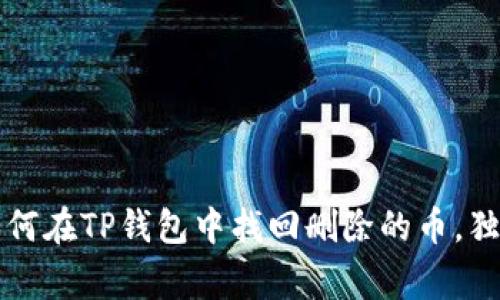 专家揭秘：如何在TP钱包中找回删除的币，独家秘诀分享！