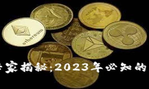 区块链钱包专家揭秘：2023年必知的独家使用秘诀