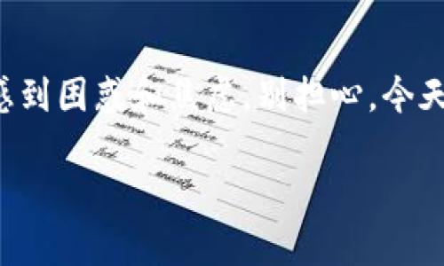 对于“TP钱包不能闪兑了”这个问题，想必许多使用TP钱包的用户会感到困惑和焦虑。别担心，今天我将为大家详细分析这个问题的原因，以及你可以采取的应对措施。

专家揭秘：TP钱包不能闪兑的独家原因与解决秘诀