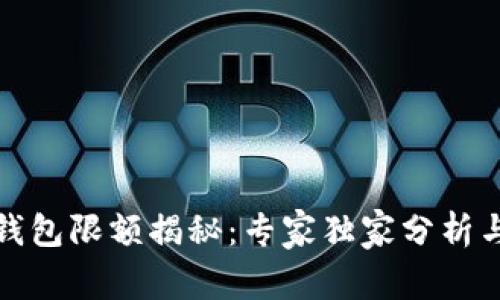 建行数字钱包限额揭秘：专家独家分析与使用秘诀