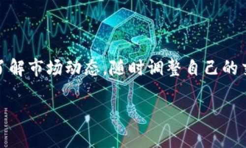 xiaoguotp钱包怎么交易以太链的币/xiaoguo

要在TP钱包上交易以太链的币，首先你需要了解几个步骤，这样才能顺利地完成交易。说真的，现在加密货币的交易越来越普及，但对于新手来说，确实有点复杂。不过别担心，下面我会一步步教你，帮助你搞定！

第一步：下载并设置TP钱包

如果你还没有TP钱包，首先要在你的手机应用商店（如App Store或Google Play）中下载它。安装完成后，打开TP钱包，按照提示进行设置。你需要创建一个新的钱包，这时候钱包会给你一串助记词。请务必将这串助记词保存好，因为这关系到你钱包的安全！

第二步：充值以太坊

在开始交易以太链的币之前，你需要确保你的TP钱包里有足够的以太坊。你可以通过不同的方式充值，比如从其他钱包转账或者通过交易所购买。具体操作是这样的：找到“充值”或者“接收”选项，获取你的以太坊地址，说真的，这是最简单的方法。

第三步：选择交易对

有了以太坊后，进入TP钱包里的“去中心化交易所”功能。这里你能看到不同的交易对，你需要找到你想要交易的币种。比如，如果你想交易以太坊和某个ERC-20代币，选择以太坊的交易对。你也可以看看其他用户推荐的热门交易对，通常会比较活跃。

第四步：下单交易

在选择了合适的交易对后，你需要决定是进行“买入”还是“卖出”和交易数量。这里需要注意的是，市场实时变化，你可能需要根据行情调整下单价格。很多人会使用“限价单”或“市价单”，如果你不想在价格波动时丢失机会，可以选择市价单。

第五步：确认交易

完成下单后，TP钱包会提示你确认交易信息。在这一步，务必要仔细查看，因为一旦确认，交易就无法撤回了！确认信息无误后，点击“确认交易”，这时，TP钱包会要求你输入密码或者进行指纹识别，一切做好后，点击确认就可以了。

第六步：查看交易记录

完成交易后，你可以在TP钱包的“交易记录”中查看你的交易详情。这样你对每一次交易有所了解，不至于迷失在复杂的交易过程中。说真的，记录这么重要，能够帮助你在今后交易时做出更细致的决策。

第七步：安全注意事项

在使用TP钱包进行交易时，安全永远是重中之重！一定要定期备份你的钱包，并且保持助记词安全，千万不要泄露给别人！此外，使用不同的密码来保护账户，这样能大大降低被盗的风险。

总结

总的来说，在TP钱包交易以太链的币并不是件复杂的事情，只要你一步步按部就班来，就能顺利完成。记住，多多了解市场动态，随时调整自己的交易策略，这样才能更好地把握机会。希望这篇文章对你有所帮助，祝你在加密货币的世界里投资顺利，小赚钱哦！

TP钱包, 以太链, 加密货币交易/guanjianci