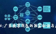 专家揭秘：广东数字钱包的独家秘诀与未来趋势