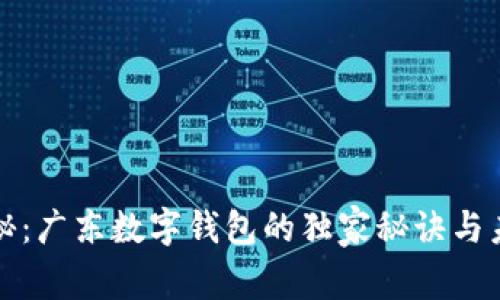 专家揭秘：广东数字钱包的独家秘诀与未来趋势