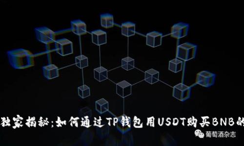专家独家揭秘：如何通过TP钱包用USDT购买BNB的秘诀