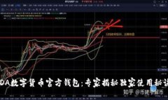 ADA数字货币官方钱包：专家揭秘独家使用秘诀！