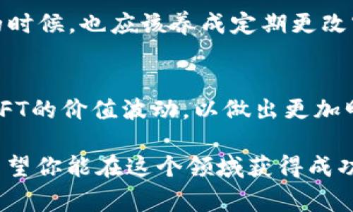    tp钱包NFT转账的专家独家秘诀，轻松实现数字资产交易  / 

 guanjianci  tp钱包, NFT转账, 数字资产  /guanjianci 

什么是TP钱包？
在进入TP钱包和NFT转账的具体内容之前，我们先来简单了解一下TP钱包。作为目前市场上比较流行的数字钱包之一，TP钱包不仅支持多种加密货币的存储与交易，还具备了强大的NFT管理功能。NFT（非同质化代币）是一种在区块链上独特存在的数字资产，可以是艺术作品、音乐、游戏道具等。TP钱包无疑是它们的一个理想存储和转移工具。

Tp钱包的优势
说真的，TP钱包的强大之处主要体现在其安全性和用户体验上。它不仅支持多种区块链网络，还允许用户轻松管理自己的NFT和数字货币。对于那些刚刚入门区块链世界的用户，TP钱包的界面友好，操作简便，这无疑降低了用户的使用门槛。

NFT转账的必要性
你可能在想，为什么我们需要进行NFT转账？首先，NFT本质上就像数字艺术品，许多用户买卖和交换这些资产。如果你是一位艺术创作者，或许你会将你的作品卖给某个买家，转账就是实现这一交易的关键。此外，在游戏领域，许多玩家通过转账将游戏内的虚拟物品转售给其他玩家，从而实现盈利。

怎样在TP钱包进行NFT转账？
好了，下面进入正题，如何在TP钱包中进行NFT转账。其实整个过程并不复杂，跟你用手机转账似乎没什么区别。不过，还是有几个步骤需要留意哦。

h4步骤一：打开TP钱包/h4
首先，确保你的TP钱包已经安装并且注册完成，登录你的账户。如果你在使用过程中遇到任何问题，TP钱包的帮助中心有很详细的指南供你参考。

h4步骤二：找到你的NFT资产/h4
登录后，在主页找到“资产”一栏，点击进入。接下来，你就能够看到你所有的数字资产，包括NFT。选择你想要转账的NFT。

h4步骤三：选择转账功能/h4
选定NFT后，点击转账选项。在这里，你需要输入接收方的地址，确保输入准确无误。要是地址填错了，那就麻烦大了，NFT可是无法找回的。

h4步骤四：确认转账信息/h4
在你输入接收方地址后，系统会自动生成转账信息，包括转账金额、手续费等。在确认无误后，点击确认按钮。此时，TP钱包可能会要求你输入密码以确认身份，毕竟安全第一嘛！

h4步骤五：等待转账完成/h4
最后，稍等片刻，转账过程会在后台进行。完成后，你会收到系统的确认消息，告诉你转账成功了。此时你可以在你的交易记录中查看到这笔交易的具体信息。

转账过程中常见问题与解决方案
在转账过程中，有些人可能会遇到各种小麻烦。以下是一些常见问题和解决办法：

h4问题一：转账失败/h4
如果转账过程中出现失败提示，建议首先检查接收方地址是否正确。然后检查你钱包里的余额是否足够，包括NFT本身的价值和交易时需要支付的手续费。

h4问题二：交易确认时间过长/h4
每一次区块链交易都需要一定时间来确认，有时候可能会因为网络拥堵而延迟。耐心等待一下，或者检查一下网络状态，如果网络正常但仍然未确认，可以到TP钱包的官方支持渠道询问。

NFT转账的安全性保障
在数字资产交易时，安全性是大家最关心的问题了。TP钱包为了确保用户的资金安全，采取了一系列措施，比如多重签名、私钥加密存储等。用户在进行转账的时候，也应该养成定期更改密码的习惯，防止不必要的风险。

总结与建议
总的来说，TP钱包在NFT转账时的操作相对简单，用户只需按照步骤执行，就能顺利完成交易。当然，除了了解操作流程，用户还应当随时关注市场动态，留意NFT的价值波动，以做出更加明智的交易决策。不管是在艺术创作领域还是在游戏世界，NFT的未来似乎充满了想象力。

希望这篇文章能帮助到你理解TP钱包及其NFT转账的相关操作。如果你还有其他疑问或者想了解更多的细节，欢迎留言交流。数字资产的世界广阔而神秘，希望你能在这个领域获得成功！