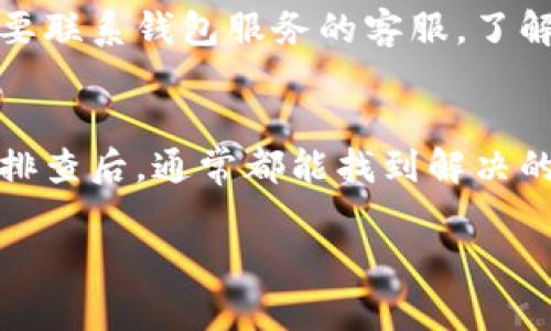 数字钱包的数字变化可能与多种因素有关，以下是一些常见原因和解决方案：

1. 账户同步问题
首先，你的数字钱包数字可能未能及时与服务器同步。很多情况下，网络连接不稳定或者钱包应用出现问题，可能导致数字显示不准确。你可以尝试重新启动应用或检查网络连接。

2. 交易未确认
如果你最近进行了交易，但数字没有变化，可能是因为该交易尚未被确认。在区块链网络中，交易确认通常需要一定的时间。你可以通过钱包内的交易记录查看当前交易的状态。

3. 应用更新
有时候，数字钱包应用的版本过旧可能导致显示错误。你可以检查应用商店，确保你的数字钱包应用是最新版本。如果不是，及时更新，可以解决很多潜在的问题。

4. 钱包安全设置
某些数字钱包可能会有安全保护机制，比如多重验证或者隐私设置，导致你查看余额时数字不会即时更新。确认你的安全设置，尝试重新登录或者查看钱包设置。

5. 资金被冻结
在某些情况下，资金可能因涉嫌欺诈或违反规定而被冻结。这种情况下，你需要联系钱包服务的客服，了解具体的原因。

总结
如果你的数字钱包数字发生了变化，不要惊慌，首先考虑上述几点原因，逐一排查后，通常都能找到解决的办法。如果问题依然存在，联系钱包客服是一种比较安全和有效的解决途径。

希望这些信息对你有帮助！如果还有其他疑问，欢迎随时问我。