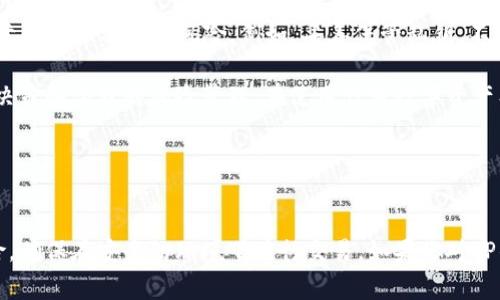 在讨论TP钱包是否“有毒”之前，我们先理解一下什么是TP钱包。TP钱包，通常指的是Trust Wallet，是一种去中心化的数字货币钱包，允许用户存储、管理和交易各种类型的加密货币。那么，TP钱包“有毒”这个问题可以涵盖多个方面，包括安全性、用户体验、以及用户对钱包的实际使用感受等。

### TP钱包的安全性

安全性分析
首先，安全性是每个用户最关心的话题，特别是在数字货币领域。Trust Wallet 是由 Binance 支持的，著名的加密货币交易所。因此，从品牌和技术支持的角度来看，TP钱包是相对安全的。它采用了高强度的加密技术来保护用户的私钥，这些私钥保存在用户的设备上，而非集中服务器，这降低了被黑客攻击的风险。

用户隐私
另外，从隐私的角度来看，TP钱包也比较友好。它不需要用户提供个人信息，所有操作都是去中心化的，这意味着用户可以在一定程度上保护自己的身份和交易记录。但需要注意的是，这种隐私性也带来了相应的责任，用户需要妥善管理自己的私钥和种子短语，一旦丢失，将无法找回。

### 使用TP钱包的便利性

用户体验
说真的，TP钱包的用户体验相对比较棒。它的界面简洁直观，易于导航。无论你是加密货币的新手，还是有一定经验的投资者，都能快速上手。而且，它支持多种加密货币，这意味着你可以在一个平台上管理你所有的数字资产，而不需要使用多个钱包，增加了使用的便利性。

交易速度和费用
在交易速度方面，TP钱包通常能够快速完成交易，尤其是在网络拥堵的情况下。而且，使用TP钱包进行交易的费用相对较低，有些交易甚至是免费的，这对用户来说无疑是一个加分项。

### TP钱包的潜在风险

风险分析
然而，TP钱包也并非没有风险，昨晚我跟几个朋友聊起这个话题，大家普遍认为，要小心那些来自未验证应用的链接和二维码，尤其是在社交媒体上。有些诈骗者会伪装成官方渠道，诱导用户输入私钥和个人信息，导致资产损失。

技术风险
从技术层面看，尽管TP钱包本身是安全的，但如果用户设备感染了恶意软件或病毒，黑客仍然可能获取到wallet文件和私钥，这样就会导致资产被盗。因此，确保设备的安全，不随意下载第三方软件，是十分重要的。

### 用户反馈和社区支持

社区反馈
再来说说社区的反应。许多用户在使用TP钱包后，通常会在社交平台、论坛等地方分享他们的体验。大部分用户对TP钱包的评价是积极的，特别是在操作便捷性、支持的币种多样性等方面。但也不可否认，有些用户反映在出现问题时，客服响应较慢，影响了他们的体验。

总结与建议
总的来说，TP钱包并不是“有毒”的钱包，它在安全性、便利性、用户体验等方面都有不俗的表现。但用户在使用的过程中，仍需保持警惕，注意防范各种潜在风险。例如，妥善保管私钥，不随意点击不明链接和二维码，确保自己设备的安全，尝试在官方渠道下载和更新钱包等。

最后，我想说的是，数字货币的世界充满了机遇和挑战，像TP钱包这样的工具仅仅是一个处理资产的手段，最重要的还是要有明智的投资决策和合理的风险管理。在使用任何数字资产工具时，保持学习的态度，不断提高自己的数字资产管理能力，这样才能在这个快速变化的行业中游刃有余。

### 结论

结论
在数字货币的使用中，选择一个合适的钱包是至关重要的。TP钱包提供了一个相对安全和便利的解决方案，但用户也需要防范潜在的风险，确保在安全的环境下进行交易。如果你对TP钱包的使用或者其他相关数字资产管理有更多疑问，欢迎深入讨论，我们一起来探讨如何在这个数字时代更好地管理和投资我们的资产。