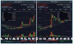 专家揭晓：对公数字钱包的独家秘诀，助您企业