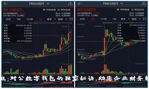 专家揭晓：对公数字钱包的独家秘诀，助您企业财务轻松管理