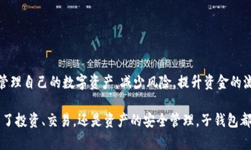 在区块链和加密货币越来越流行的今天，许多用户开始关注如何更好地管理自己的资产，尤其是使用TP钱包等数字钱包的方式。那 TP钱包的子钱包，该怎么弄呢？别担心，这里我们将介绍详细的步骤和注意事项，把这个问题讲清楚。

什么是TP钱包？

TP钱包是一款非常受欢迎的数字钱包，支持多种数字货币的存储和交易。用户可以通过它方便地管理自己的加密资产，包括比特币、以太坊等。TP钱包不仅支持主钱包的管理，还可以创建多个子钱包，方便用户按照不同的需求对资产进行分类管理。

为什么需要子钱包？

子钱包的存在，可以帮助用户更好地管理和分配他们的资金。例如，用户可能想要把长期投资和短期交易的资产分开，或者根据不同的项目和风险偏好创建不同的钱包。子钱包实际上就像是你账上的多个子账户，给你带来更高的灵活性和安全性。

TP钱包如何创建子钱包？

说真的，创建子钱包的过程并不复杂。下面，我来一步步教你怎么操作：

步骤一：下载并安装TP钱包

首先，如果你还没有下载TP钱包，首先要去官网下载并安装哦。根据你的手机系统（安卓或iOS），选择相应的版本，下载安装。

步骤二：打开TP钱包并登录

安装完成后，打开TP钱包。如果你已经有了主钱包的账户，输入你的助记词或者私钥进行登录；如果没有，那就按照页面提示新建一个账户。

步骤三：进入钱包管理界面

登录成功后，你会看到一个主界面，展示了你钱包中的所有资产信息。在这里，你可以看到余额、最近的交易记录等。要创建子钱包，找到并点击“钱包管理”选项，通常这个选项会在主页的侧边栏。

步骤四：添加子钱包

进入钱包管理后，寻找“添加子钱包”或“创建新钱包”的选项。点击后，系统可能会询问你选择子钱包的名称或类别，按照你的需求进行命名。（例如，你可以命名为“长期投资”、“交易”等）

步骤五：确认创建并备份

在填写完信息后，确认创建。系统可能会再次提醒你备份助记词或私钥，确保你安全地保存好这些信息，避免你的资产丢失。

步骤六：资产转移

创建完子钱包后，你可以根据需要将资产从主钱包转移到新创建的子钱包中。在主界面上，可以选择“转账”功能，输入子钱包的地址和转账金额，完成转账操作。

注意事项

1. 备份非常重要：切记要定期备份你的助记词和密钥文件，以防丢失。小心黑客或者病毒攻击。

2. 安全性：建议使用硬件钱包和冷存储来提高资产的安全性，TP钱包在网络上操作，务必确认链接安全。

3. 转账确认：在进行任何转账操作之前，需仔细核对钱包地址，确保无误。

总结

创建TP钱包的子钱包其实是非常容易的，整个过程简单清晰。通过子钱包的管理，用户可以更智能地管理自己的数字资产，减少风险，提升资金的流动性和安全性。希望这篇详细的创建指南对你有所帮助，有任何问题可以随时提出来交流哦！

总之，的确了解了TP钱包的子钱包怎么弄后，相信你能在数字货币的道路上走得更远、更稳。无论是为了投资、交易，还是资产的安全管理，子钱包都是个很好的选择。