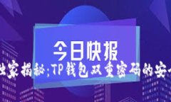 专家独家揭秘：TP钱包双重密码的安全秘诀