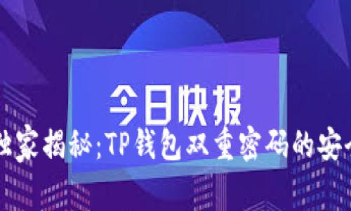 专家独家揭秘：TP钱包双重密码的安全秘诀