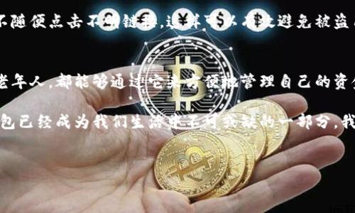 很高兴你提到了中行的数字钱包，这确实是一个当前金融科技领域很受欢迎的话题。如果你对这个话题有兴趣，下面是更详细的讲解和分析。 

中行数字钱包的基本概念
首先，数字钱包可以被认为是一个电子版的钱包，用户可以通过它来进行快捷的在线支付、收款以及管理自己的资金。中行数字钱包就是中国银行推出的一款金融产品，旨在为用户提供更方便的支付体验和更高效的资金管理。

中行数字钱包的功能特点
说真的，中行的数字钱包功能真的很强大！不仅可以进行各类交易，还支持多种支付方式。它的主要特点包括：
ul
    li便捷支付：用户可以快速完成支付，支持扫码支付和线上支付。/li
    li资金管理：通过数字钱包，用户能够清晰地查看交易记录，管理自己的资金状况。/li
    li安全保障：中行数字钱包采用了高强度的安全加密技术，确保用户的资金安全。/li
    li消费返利：在某些特定场合，使用数字钱包还可以享受优惠和返利活动，真是让人爱不释手。/li
/ul

如何使用中行数字钱包
如果你还不知道怎么使用这个数字钱包，别担心！下面我来给你详细介绍一下它的使用步骤。
ol
    li下载安装：首先，你需要在手机应用商店里下载并安装“中行”APP，安装后打开它。/li
    li注册账户：如果你还没有中行的账户，可以通过APP进行注册，填写必要的个人信息。/li
    li开通数字钱包：在APP内找到“数字钱包”功能，按照提示完成开通流程。/li
    li充值资金：开通后，你可以通过银行卡转账、现金充值等方式将资金充入数字钱包。/li
    li开始支付：完成充值后，你就可以使用数字钱包进行消费啦！无论是线下扫码还是线上支付，随时随地都超级方便。/li
/ol

数字钱包的安全性分析
安全问题永远是我们在使用任何金融产品时最关心的，对吧？中行数字钱包在这一点上可谓是做足了功课。它采用多重安全保护措施，比如指纹识别、动态密码等，确保用户的资金安全。

当然，个人的使用习惯也很重要哦。我们在使用数字钱包时，务必要保护好自己的密码和个人信息，不随便点击不明链接，这样可以有效避免被盗用的风险。

总结与展望
综上所述，中行数字钱包的确是一项便捷的金融服务，适合广大的用户群体。无论是年轻人，还是中老年人，都能够通过它来方便地管理自己的资金。

未来，随着科技的发展，数字钱包的功能可能会更加丰富，用户体验也将进一步提升。说真的，数字钱包已经成为我们生活中不可或缺的一部分，我们不能错过这个趋势哦！所以，如果你还没尝试过中行的数字钱包，不妨给它一个机会，体验一下吧！

数字钱包,中行,支付/guanjianci
中行数字钱包独家秘诀：金融专家教你如何轻松管理资金